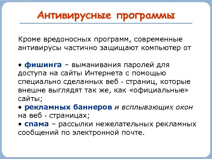 Антивирусные программы Кроме вредоносных программ, современные антивирусы частично защищают компьютер от • фишинга –