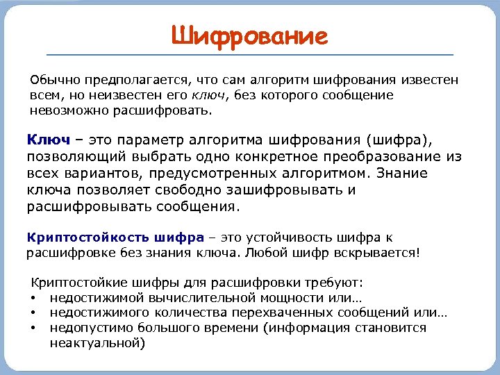 Шифрование Обычно предполагается, что сам алгоритм шифрования известен всем, но неизвестен его ключ, без