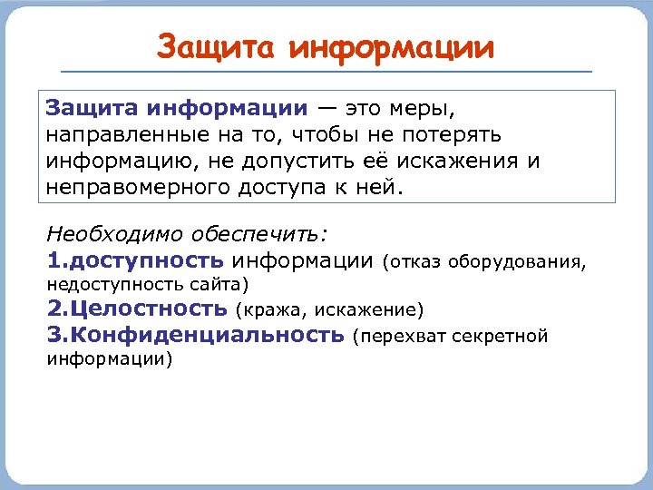 Защита информации — это меры, направленные на то, чтобы не потерять информацию, не допустить