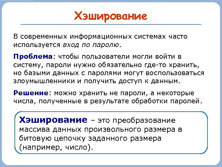 Хэширование В современных информационных системах часто используется вход по паролю. Проблема: чтобы пользователи могли