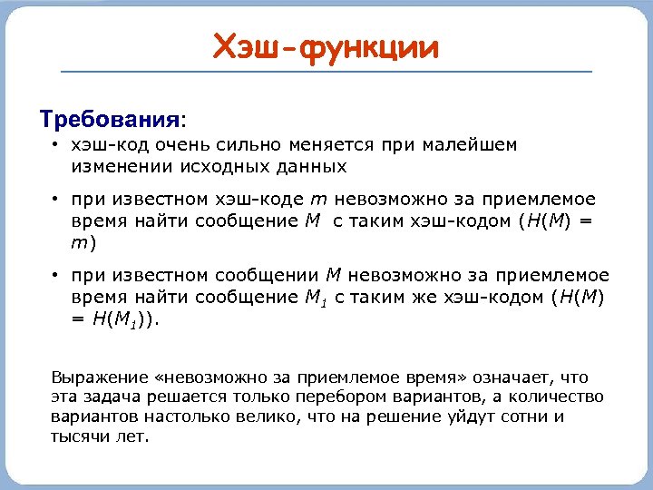 Хэш-функции Требования: • хэш-код очень сильно меняется при малейшем изменении исходных данных • при