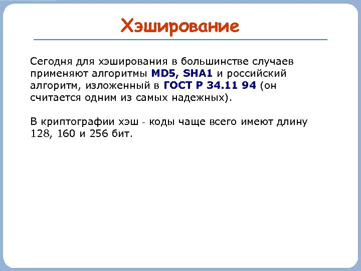 Хэширование Сегодня для хэширования в большинстве случаев применяют алгоритмы MD 5, SHA 1 и