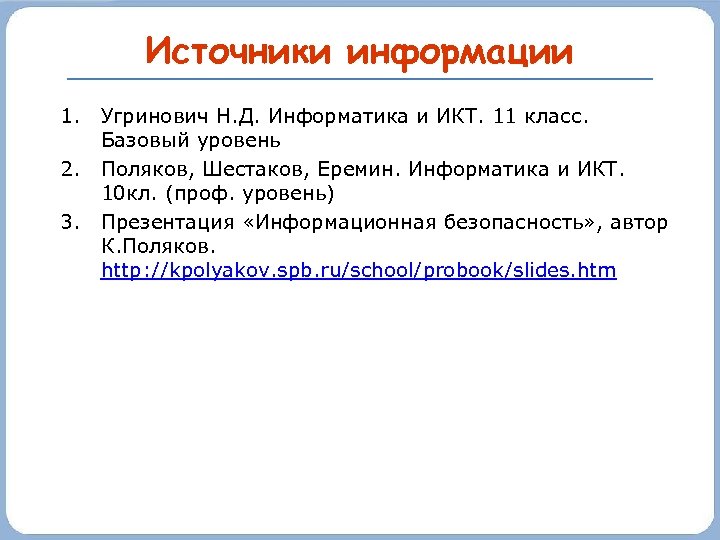 Источники информации 1. Угринович Н. Д. Информатика и ИКТ. 11 класс. Базовый уровень 2.