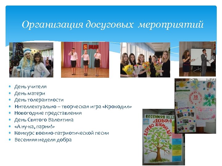 Организация досуговых мероприятий • • • День учителя День матери День толерантности Интеллектуально –