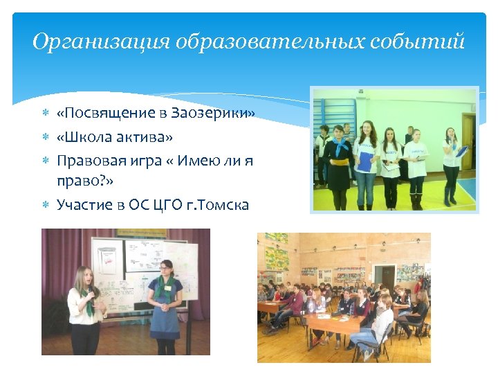 Организация образовательных событий «Посвящение в Заозерики» «Школа актива» Правовая игра « Имею ли я