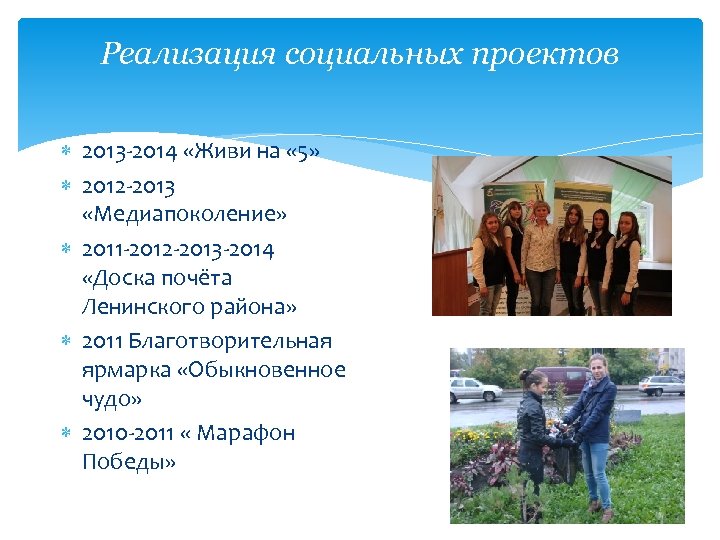 Реализация социальных проектов 2013 -2014 «Живи на « 5» 2012 -2013 «Медиапоколение» 2011 -2012