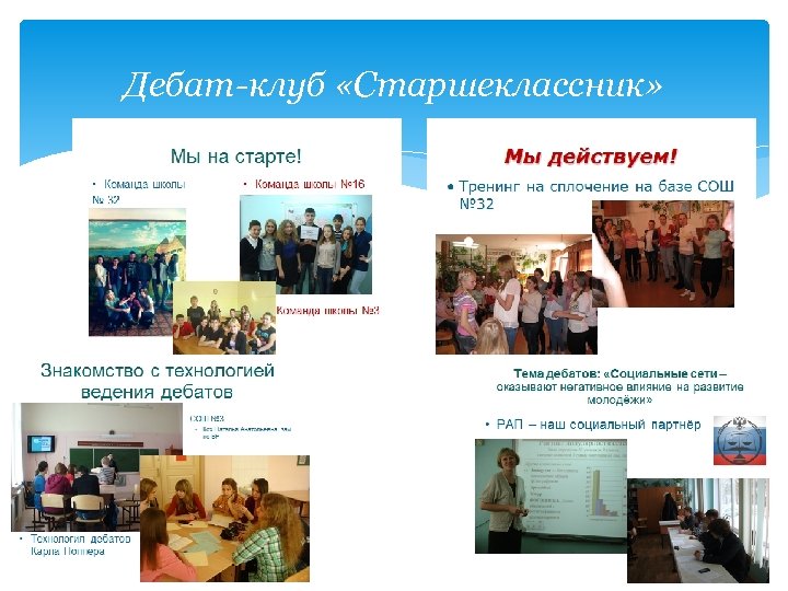 Дебат-клуб «Старшеклассник» 