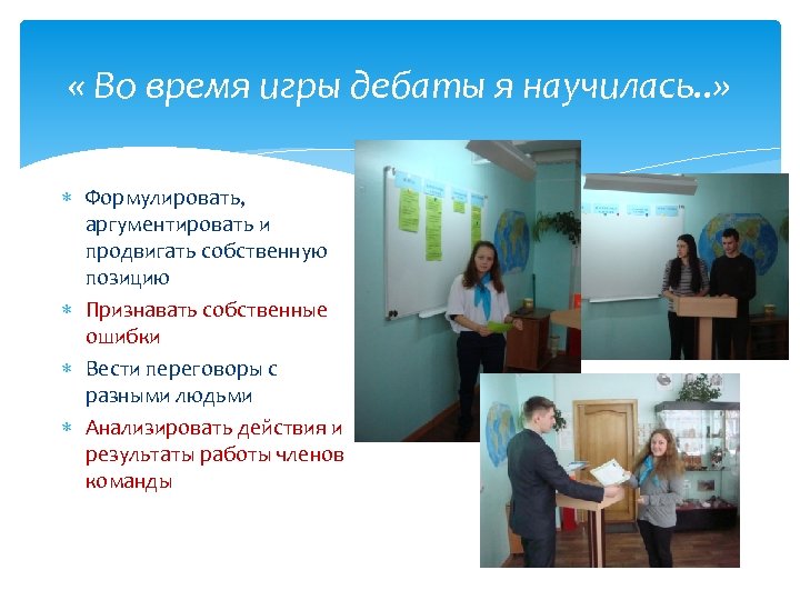  « Во время игры дебаты я научилась. . » Формулировать, аргументировать и продвигать