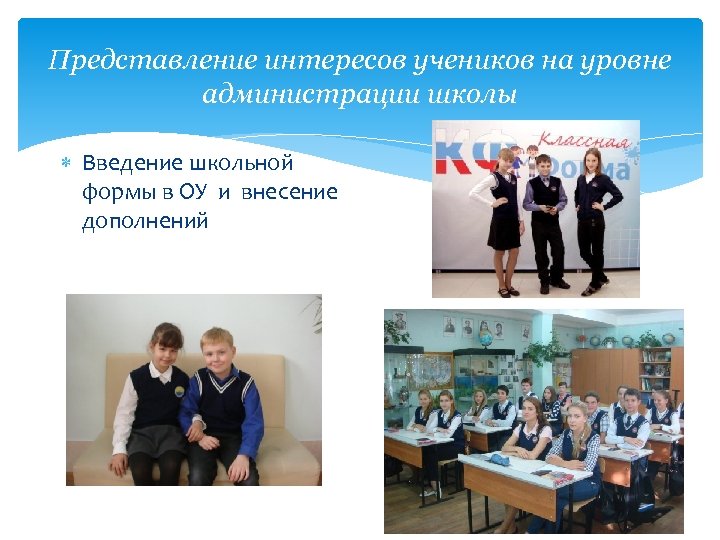 Представление интересов учеников на уровне администрации школы Введение школьной формы в ОУ и внесение