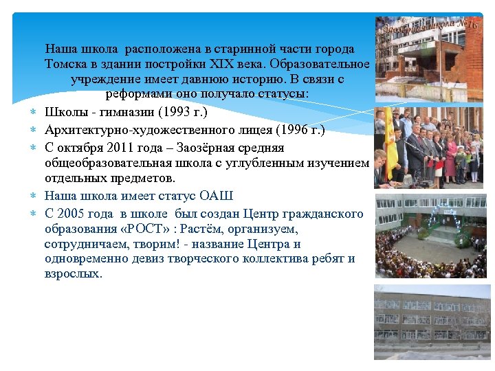  Наша школа расположена в старинной части города Томска в здании постройки XIX века.