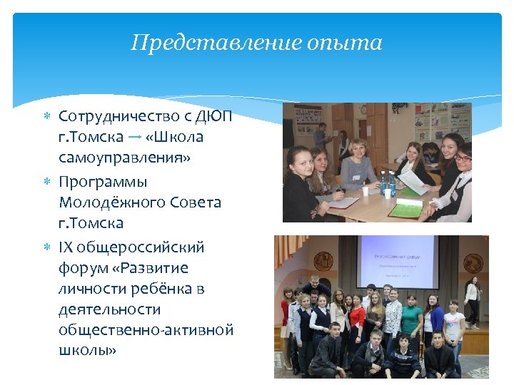Представление опыта Сотрудничество с ДЮП г. Томска «Школа самоуправления» Программы Молодёжного Совета г. Томска