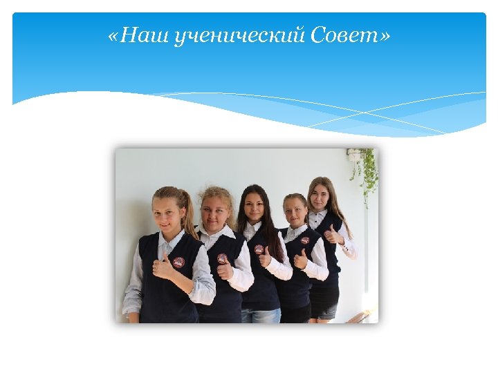  «Наш ученический Совет» 