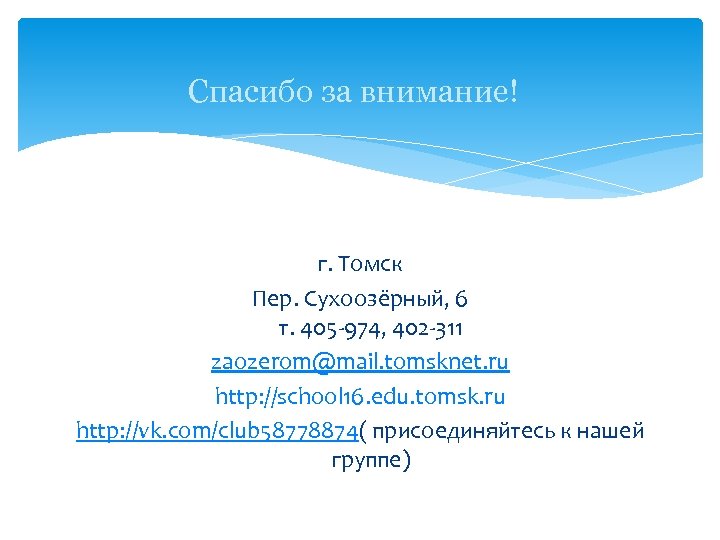 Спасибо за внимание! г. Томск Пер. Сухоозёрный, 6 т. 405 -974, 402 -311 zaozerom@mail.