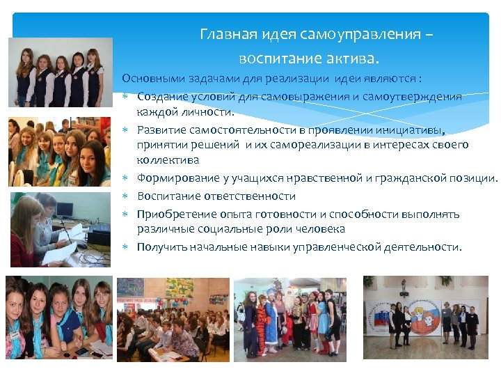 Главная идея самоуправления – воспитание актива. Основными задачами для реализации идеи являются : Создание