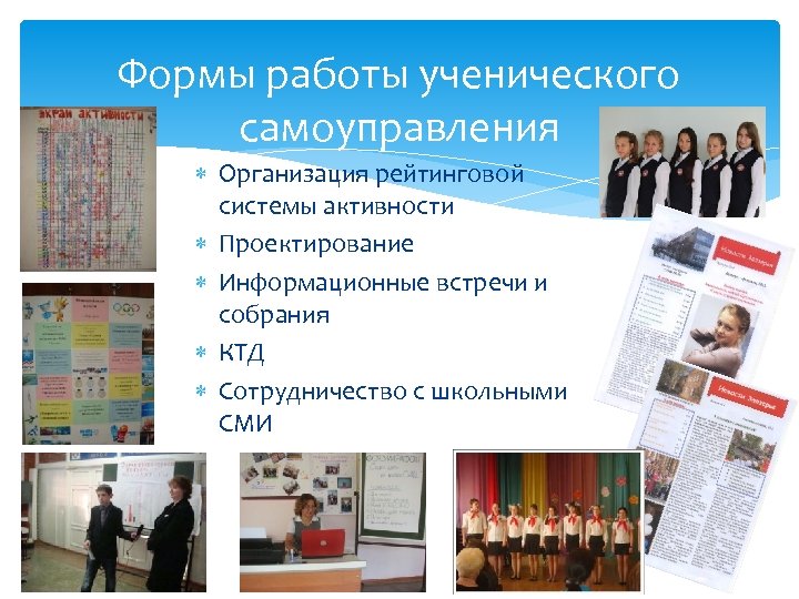 Формы работы ученического самоуправления Организация рейтинговой системы активности Проектирование Информационные встречи и собрания КТД