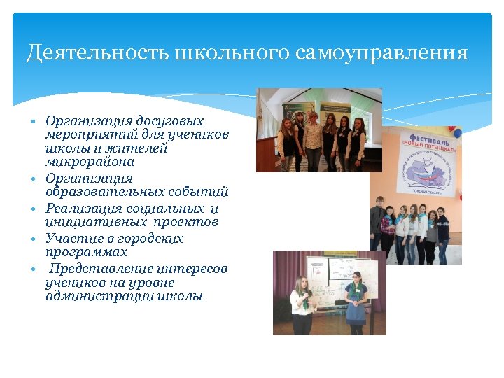 Деятельность школьного самоуправления • Организация досуговых мероприятий для учеников школы и жителей микрорайона •