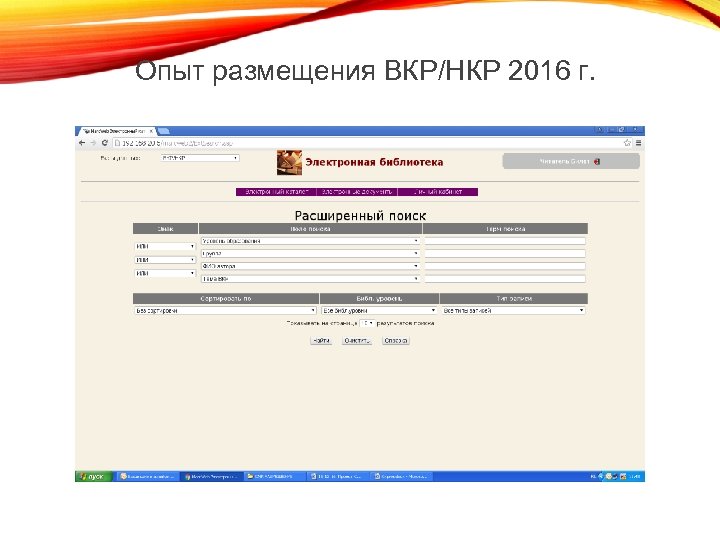 Опыт размещения ВКР/НКР 2016 г. 