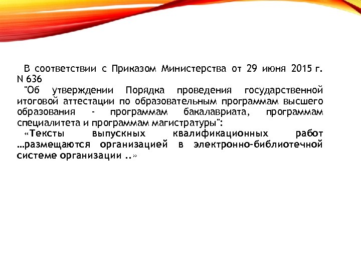 2 В соответствии с Приказом Министерства от 29 июня 2015 г. N 636 "Об