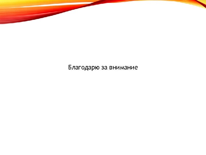 Благодарю за внимание 