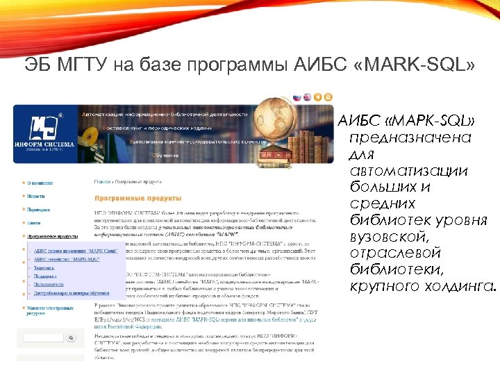 3 ЭБ МГТУ на базе программы АИБС «MARK-SQL» АИБС «МАРК-SQL» предназначена для автоматизации больших