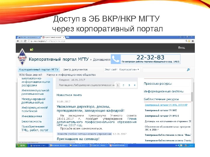 Доступ в ЭБ ВКР/НКР МГТУ через корпоративный портал 