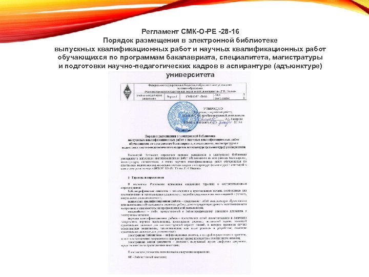 Регламент СМК-О-РЕ -28 -16 Порядок размещения в электронной библиотеке выпускных квалификационных работ и научных