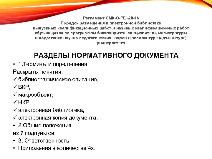 Регламент СМК-О-РЕ -28 -16 Порядок размещения в электронной библиотеке выпускных квалификационных работ и научных