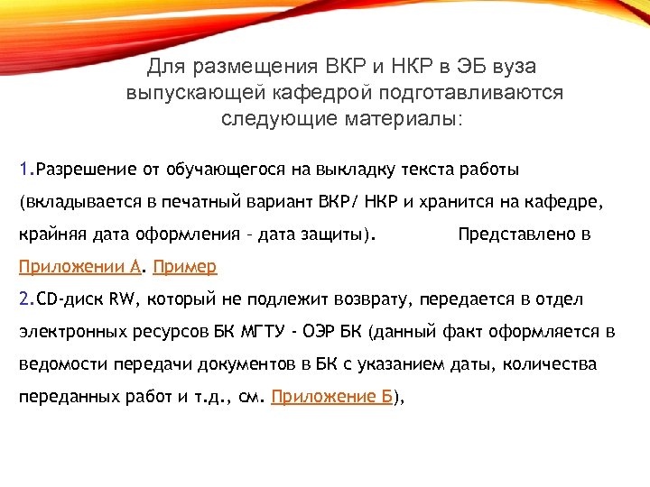 8 Для размещения ВКР и НКР в ЭБ вуза выпускающей кафедрой подготавливаются следующие материалы:
