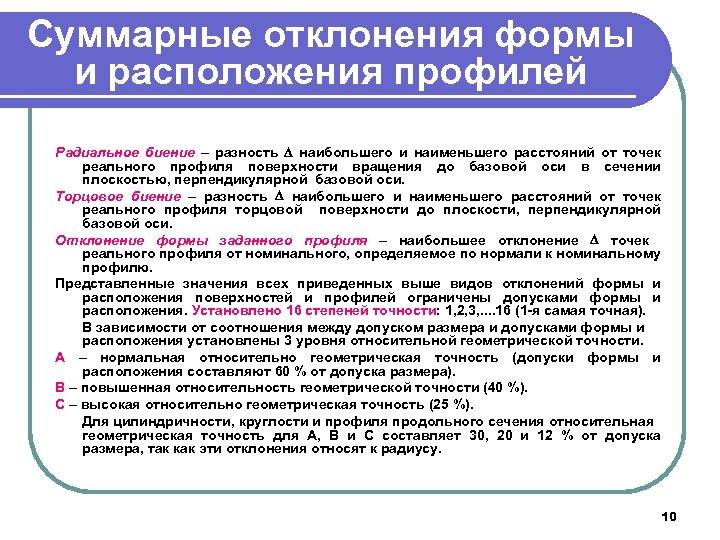 Суммарные отклонения формы и расположения профилей Радиальное биение – разность наибольшего и наименьшего расстояний