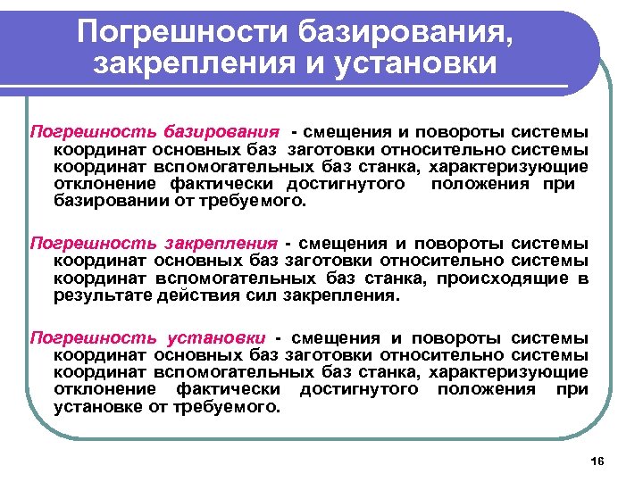 Погрешности базирования, закрепления и установки Погрешность базирования - смещения и повороты системы координат основных