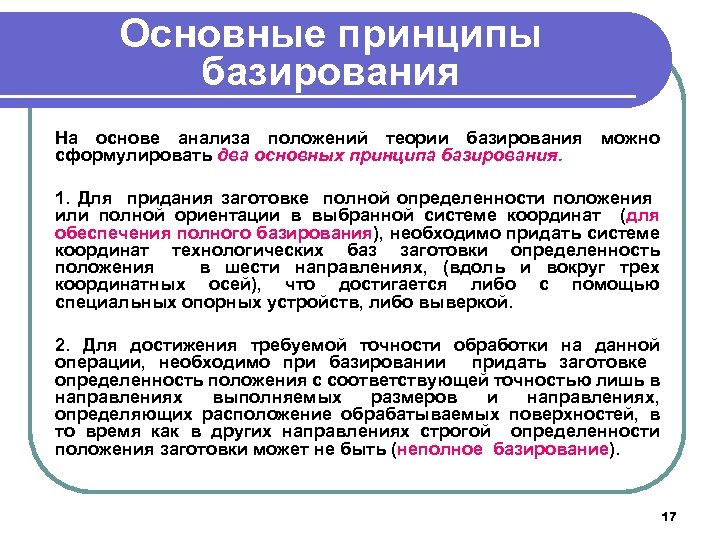 Основные принципы базирования На основе анализа положений теории базирования можно сформулировать два основных принципа