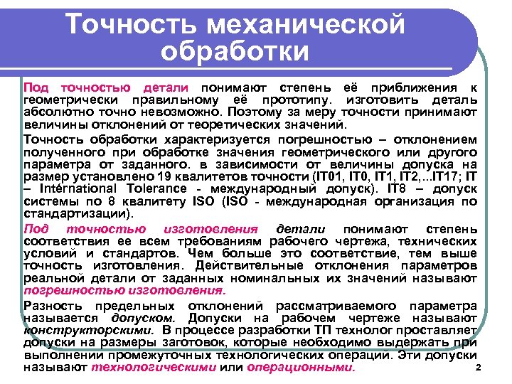 Точность механической обработки Под точностью детали понимают степень её приближения к геометрически правильному её