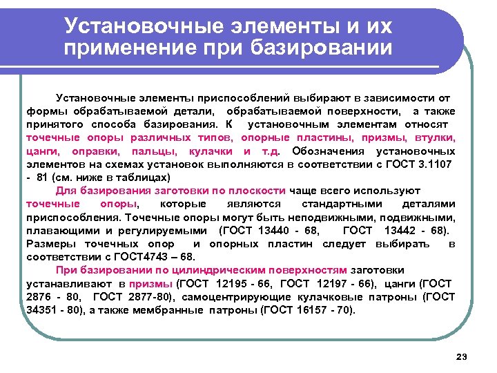 Установочные элементы и их применение при базировании Установочные элементы приспособлений выбирают в зависимости от