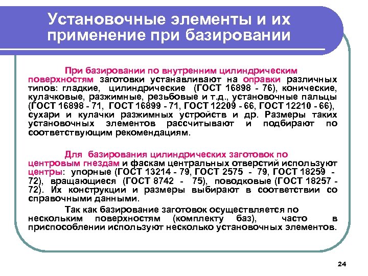 Установочные элементы и их применение при базировании При базировании по внутренним цилиндрическим поверхностям заготовки