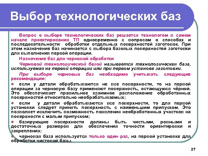 Выбор технологических баз Вопрос о выборе технологических баз решается технологом в самом начале проектирования