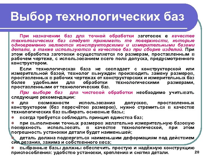 Выбор технологических баз При назначении баз для точной обработки заготовок в качестве технологических баз