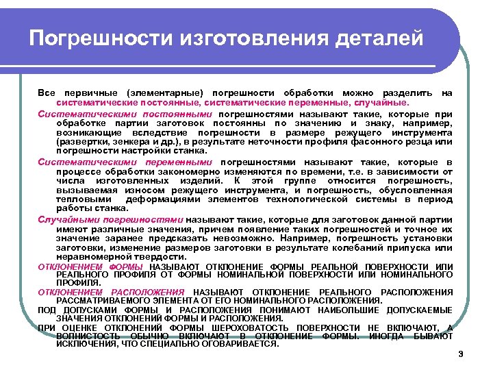 Погрешности изготовления деталей Все первичные (элементарные) погрешности обработки можно разделить на систематические постоянные, систематические