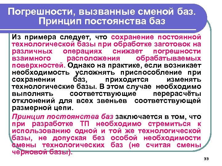 Погрешности, вызванные сменой баз. Принцип постоянства баз Из примера следует, что сохранение постоянной технологической