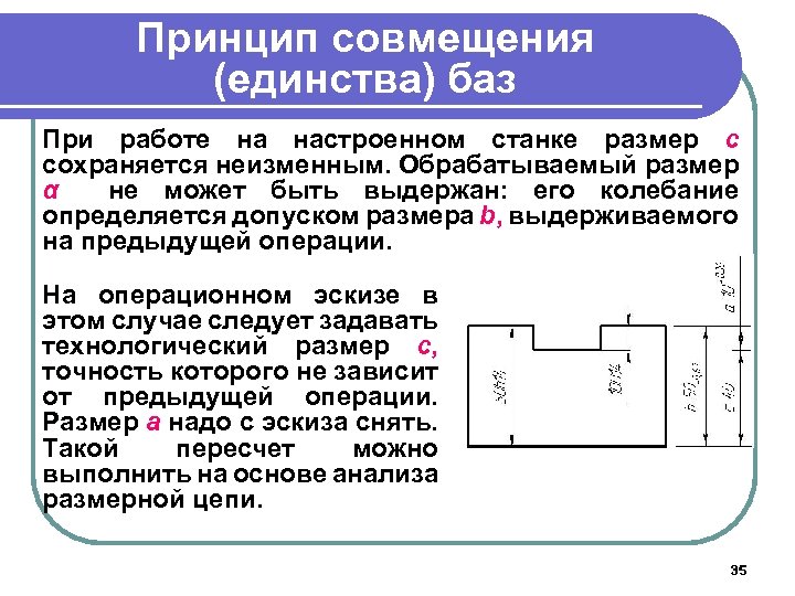 Принцип совмещения (единства) баз При работе на настроенном станке размер с сохраняется неизменным. Обрабатываемый