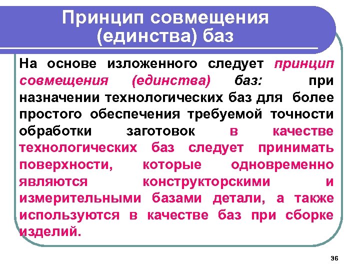 Принцип совмещения (единства) баз На основе изложенного следует принцип совмещения (единства) баз: при назначении