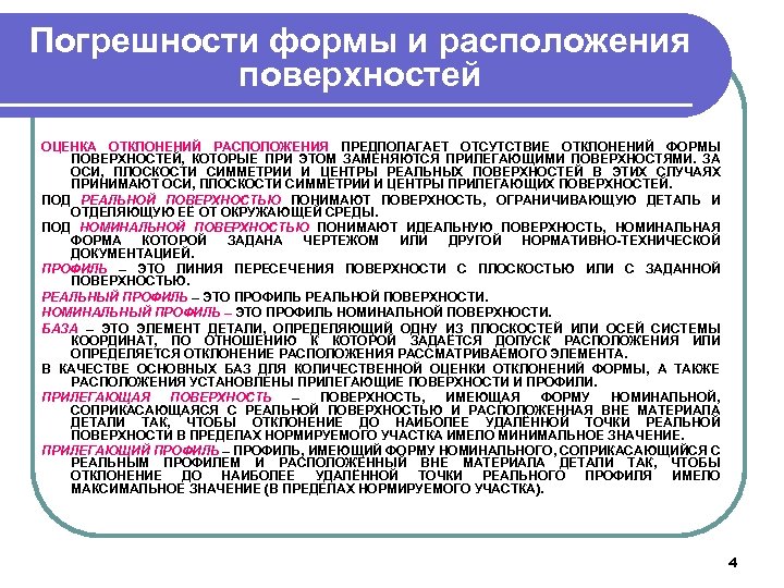 Погрешности формы и расположения поверхностей ОЦЕНКА ОТКЛОНЕНИЙ РАСПОЛОЖЕНИЯ ПРЕДПОЛАГАЕТ ОТСУТСТВИЕ ОТКЛОНЕНИЙ ФОРМЫ ПОВЕРХНОСТЕЙ, КОТОРЫЕ