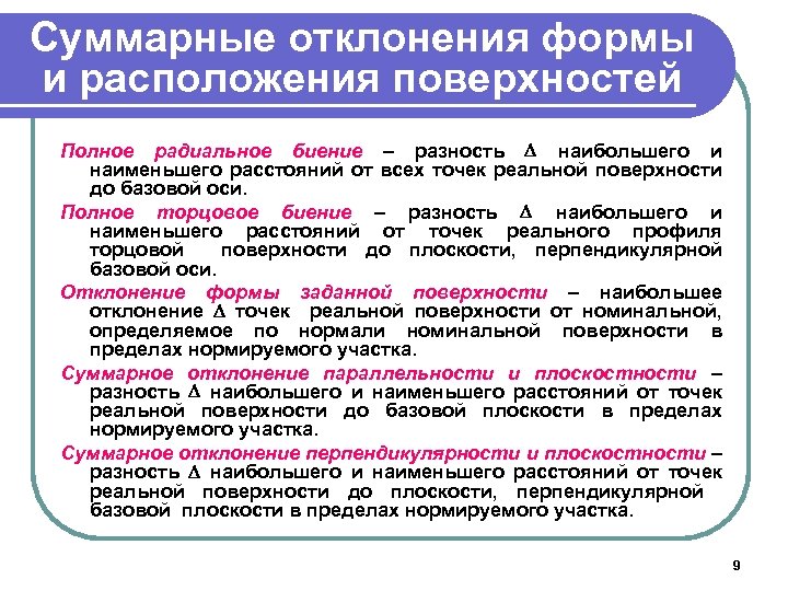 Суммарные отклонения формы и расположения поверхностей Полное радиальное биение – разность наибольшего и наименьшего