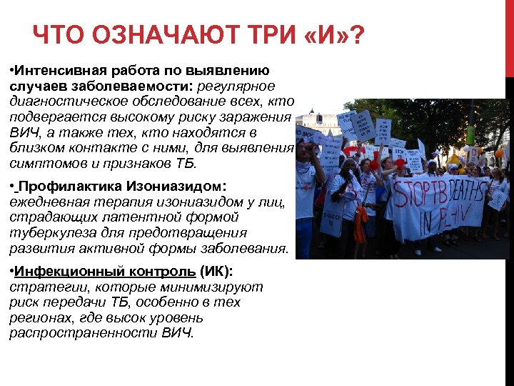 ЧТО ОЗНАЧАЮТ ТРИ «И» ? • Интенсивная работа по выявлению случаев заболеваемости: регулярное диагностическое