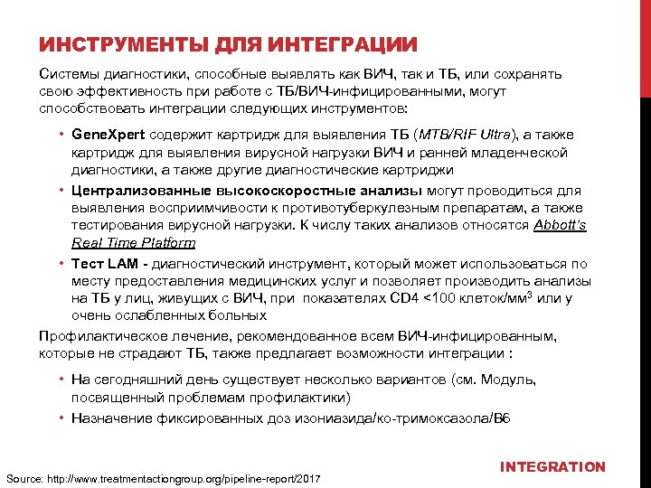 ИНСТРУМЕНТЫ ДЛЯ ИНТЕГРАЦИИ Системы диагностики, способные выявлять как ВИЧ, так и ТБ, или сохранять