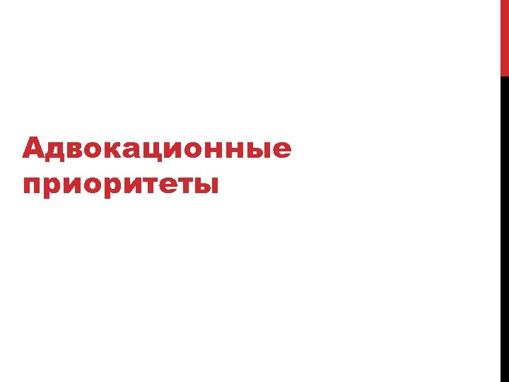 Адвокационные приоритеты 