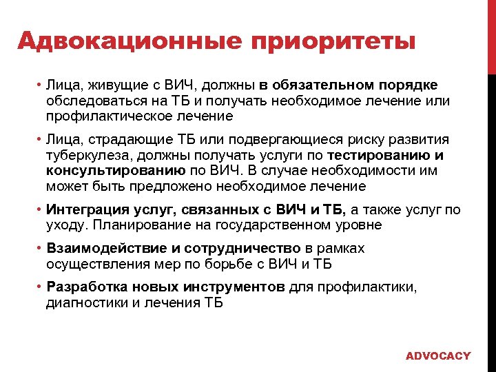 Адвокационные приоритеты • Лица, живущие с ВИЧ, должны в обязательном порядке обследоваться на ТБ
