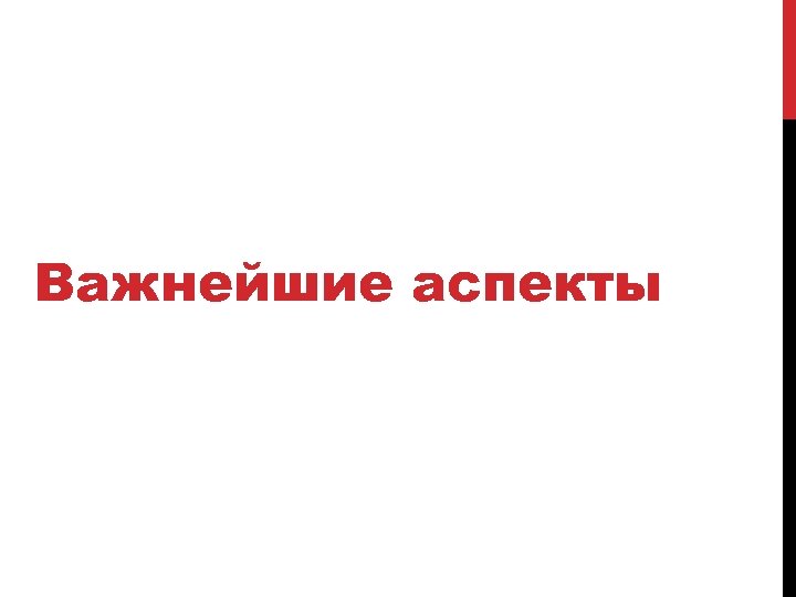 Важнейшие аспекты 