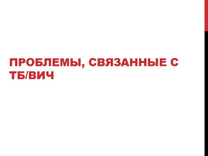 ПРОБЛЕМЫ, СВЯЗАННЫЕ С ТБ/ВИЧ 8 