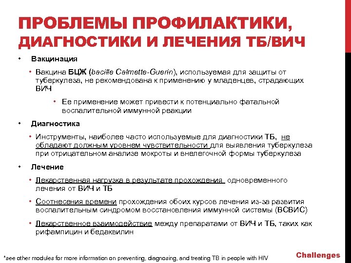 ПРОБЛЕМЫ ПРОФИЛАКТИКИ, ДИАГНОСТИКИ И ЛЕЧЕНИЯ ТБ/ВИЧ • Вакцинация • Вакцина БЦЖ (bacille Calmette-Guerin), используемая