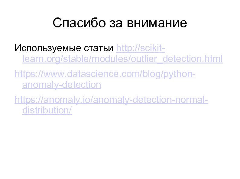Спасибо за внимание Используемые статьи http: //scikitlearn. org/stable/modules/outlier_detection. html https: //www. datascience. com/blog/pythonanomaly-detection https:
